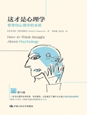 这才是心理学：看穿伪心理学的本质 - [加]基思·斯坦诺维奇 (Keith E.Stanovich)