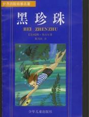 黑珍珠