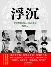 浮沉：帝国重臣的人生起落 - 范军