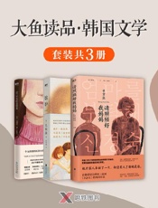 《大鱼读品·韩国文学（套装共3册）》