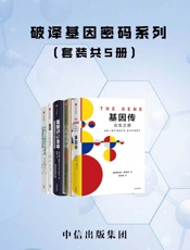 破译基因密码系列（套装共5册） - 悉达多·穆克吉 & 理查德·道金斯 & 肯·理查森 & 约翰·帕林顿 & 道尔顿·康利 & 詹森·弗莱彻
