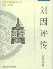 刘因评传
