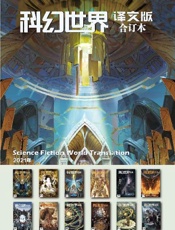 《科幻世界·译文版》2021年全年合集 - 科幻世界