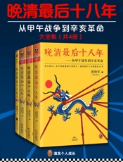 《晚清最后十八年：从甲午战争到辛亥革命》大全集（共四册） - 黄治军