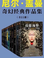 尼尔·盖曼奇幻经典作品集（套装共11册)