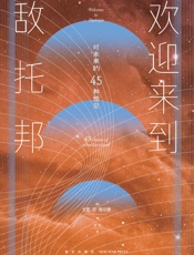 欢迎来到敌托邦