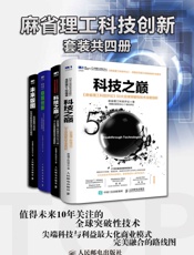 麻省理工科技创新（套装共4册）（关于技术、人才、公司的“三体”理论 全球前沿创新者、科技商业领袖都在关注的科技创新趋势 ） - 麻省理工科技评论