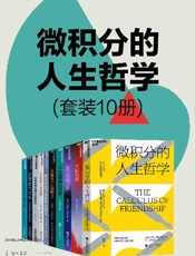 微积分的人生哲学