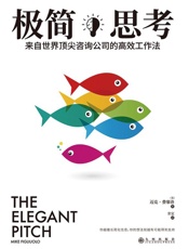 极简思考：来自世界顶尖咨询公司的高效工作法（知乎时间管理优秀回答者战隼推荐，拆书帮创始人、《这样读书就够了》作者赵周推荐。） - 迈克•费廖洛