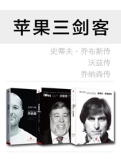 苹果三剑客 史蒂夫 乔布斯传-史蒂夫沃兹尼亚克 & 利恩德卡尼 & 沃尔特艾萨克森