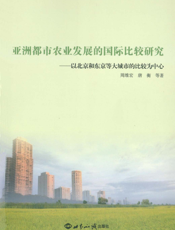 亚洲都市农业发展的国际比较研究——以北京和东京等大城市的比较为中心