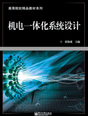 《机电一体化系统设计》