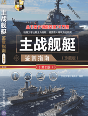 主战舰艇鉴赏指南