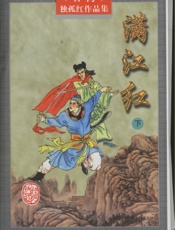 满江红(下)