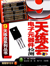 9天练会电子元器件检测