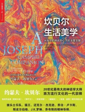 坎贝尔生活美学：此书仅有电子版，kindle独家发售(神话学大师坎贝尔系列作品) - 戴安•奥斯本