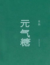 元气糖-殳俏