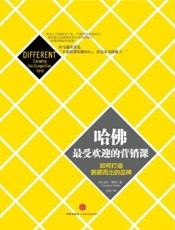 哈佛最受欢迎的营销课 - 扬米·穆恩 译者_ 王旭
