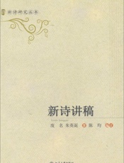 新诗讲稿 (新诗研究丛书) - 废名