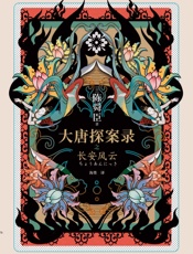 大唐探案录之长安风云