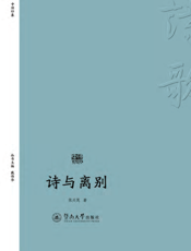 诗与离别