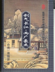 剑气长江·两广豪杰(一)