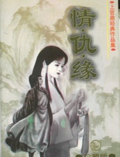 情·仇·缘（上）
