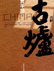 古炉