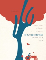 乌克兰拖拉机简史 - 玛琳娜 柳薇卡