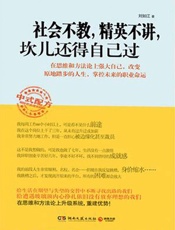 社会不教，精英不讲，坎儿还得自己过 - 刘如江