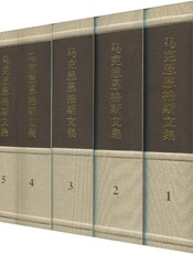 马克思恩格斯文集1~10卷