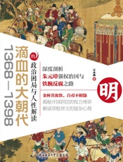 滴血的大朝代：1368—1398的政治困局与人性解读