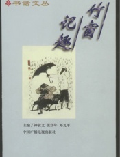 竹窗记趣—书话文丛