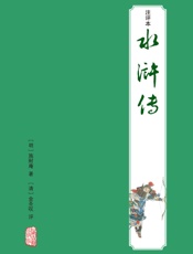 水浒传注评本 (四大名著注评本) - ［明］施耐庵著 [清]金圣叹评