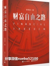 李笑来-财富自由之路 - 李笑来-by微信xueba5100