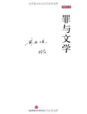 罪与文学 - 刘再复、林岗