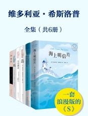 维多利亚.希斯洛普套装（全集共6册）