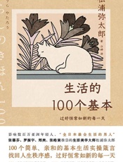 《生活的100个基本》---松浦弥太郎