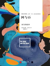 网与石(套装共2册) - 托马斯·沃尔夫