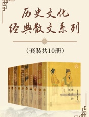 历史文化经典散文系列（套装共10册）