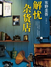 解忧杂货店（不是推理小说，却更扣人心弦，获第7届中央公论文艺奖，中文版销量突破200万册！） - 东野圭吾