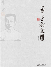鲁迅杂文全集