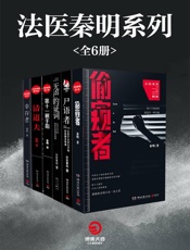 法医秦明系列全六册(《清道夫》《幸存者》《偷窥者》等“法医秦明”网剧原著小说！真实！专业！每1秒，都让你细思恐极！） - 秦明