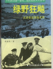 绿野狂飚—从诺曼底到易北河