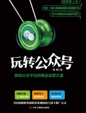 玩转公众号 _ 微信公众平台的商业运营之道（一本书教你掌握微信营销与运营，掌握粉丝经济的精髓，撬动移动互联网时代的千亿红利市场。微信营销教科书，360度解析常规和奇葩的线上线下推广方式及涨粉技巧，深度解析公众号的运营思路及营销战术） - 刘珂