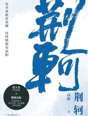 荆轲高阳