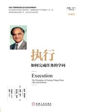 执行：如何完成任务的学问（珍藏版）