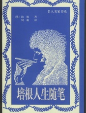培根人生随笔