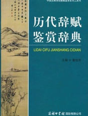 历代辞赋鉴赏辞典-霍旭东