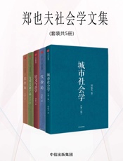郑也夫社会学文集（套装共5册） - 郑也夫